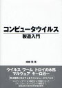 コンピュータウイルス製造入門