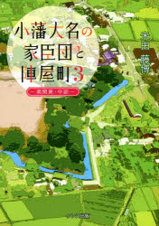 米田藤博／著本詳しい納期他、ご注文時はご利用案内・返品のページをご確認ください出版社名クレス出版出版年月2021年03月サイズ347P 21cmISBNコード9784866700588人文 日本史 郷土史商品説明小藩大名の家臣団と陣屋町 3シヨウハン ダイミヨウ ノ カシンダン ト ジンヤマチ 3 3 ミナミカントウ チユウブ チホウ小さな藩の家臣たちと陣屋町の記録。4冊揃って全国踏破!好評のため品切れとなっていた「南関東・中部地方」が装いも新たにここに復刊。江戸幕府下の小藩大名における家臣団や陣屋の詳細な調査報告集。古地図による街歩きのネタ本・解説として、郷土の歴史学習やそれを活用した町おこし資料に最適。第1章 調査地域の大名と家臣団（大名家の家格｜分家（支藩）大名 ほか）｜第2章 南関東の大名陣屋町（房総地方（千葉県）｜武相地方）｜第3章 中部地方の大名陣屋町（甲信越地方｜東海地方）｜第4章 陣屋町調査を終えて（総括）（大名の入部｜陣屋の形態 ほか）※ページ内の情報は告知なく変更になることがあります。あらかじめご了承ください登録日2021/04/21