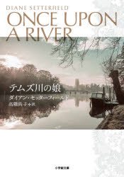 ダイアン・セッターフィールド／著 高橋尚子／訳小学館文庫 セ2-1本詳しい納期他、ご注文時はご利用案内・返品のページをご確認ください出版社名小学館出版年月2021年09月サイズ717P 15cmISBNコード9784094070590文庫 日本文学 小学館文庫商品説明テムズ川の娘テムズガワ ノ ムスメ シヨウガクカン ブンコ セ-2-1原タイトル：ONCE UPON A RIVERヴィクトリア時代のイギリス、テムズ河畔の小村。ある冬至の夜、いつものように宿屋兼酒場“白鳥亭”で客が物語の語り聞かせと酒に興じていると、人形を抱え顔に重傷を負った男が突如現れた。人形と思えたものは実は少女の死体だった—が、間もなく息を吹き返す。たちまち奇跡の少女の噂が近隣の村に広まり、家族だと名乗り出る者たちが現れる。消えた三人の少女たち、それぞれの家族の秘密が絡み合い…。世界的ベストセラー『13番目の物語』の著者が贈る、タイムズ紙ベストセラーリスト一位、世界二十カ国以上で出版された幻想歴史ミステリ。※ページ内の情報は告知なく変更になることがあります。あらかじめご了承ください登録日2021/09/04