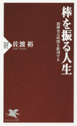 棒を振る人生 指揮者は時間を彫刻する