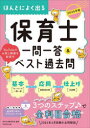 ほんとによく出る保育士一問一答&ベスト過去問 2025年版
