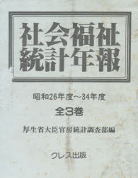 社会福祉統計年報 昭和26〜34年全3冊