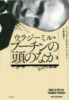 ウラジーミル・プーチンの頭のなか