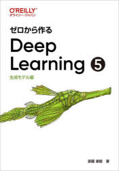 ゼロから作るDeep Learning 5