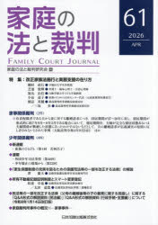 家庭の法と裁判研究会／編集本詳しい納期他、ご注文時はご利用案内・返品のページをご確認ください出版社名日本加除出版出版年月2026年04月サイズ163P 26cmISBNコード9784817850591法律 司法・訴訟法 司法・訴訟その他商品説明家庭の法と裁判 第61号（2026年4月）カテイ ノ ホウ ト サイバン 61（2026-4） 61（2026-4） トクシユウ カイセイ カゾクホウ シコウ ト ジツム シエン ノ アリカタ※ページ内の情報は告知なく変更になることがあります。あらかじめご了承ください登録日2026/04/16