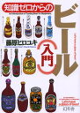 知識ゼロからのビール入門