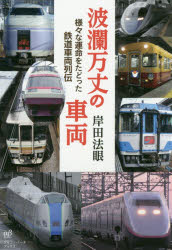 岸田法眼／著本詳しい納期他、ご注文時はご利用案内・返品のページをご確認ください出版社名アルファベータブックス出版年月2018年09月サイズ363P 19cmISBNコード9784865980592趣味 ホビー 鉄道商品説明波瀾万丈の車両 様々な運命をたどった鉄道車両列伝ハラン バンジヨウ ノ シヤリヨウ サマザマ ナ ウンメイ オ タドツタ テツドウ シヤリヨウ レツデン※ページ内の情報は告知なく変更になることがあります。あらかじめご了承ください登録日2018/09/07