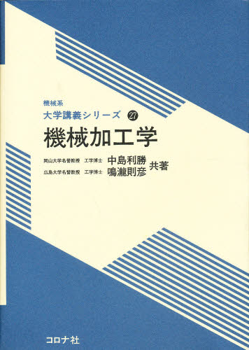Mechanical Engineering - 機械加工学