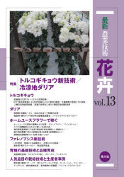 最新農業技術花卉 vol.13