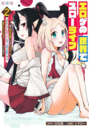 エロゲの世界でスローライフ 一緒に異世界転移してきたヤリサーの大学生たちに追放されたので、辺境で無敵になって真のヒロインたちとヨロシクやります 2