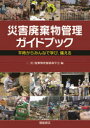 災害廃棄物管理ガイドブック 平時