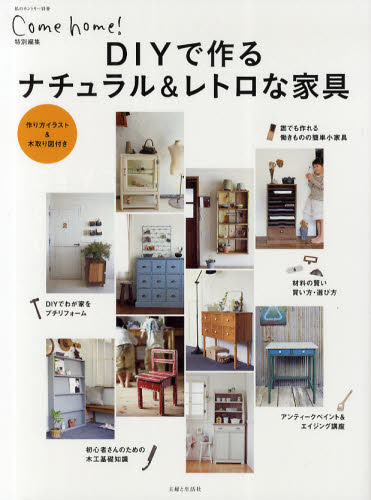 DIYで作るナチュラル＆レトロな家具