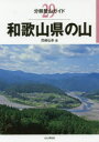 児嶋弘幸／著分県登山ガイド 29本詳しい納期他、ご注文時はご利用案内・返品のページをご確認ください出版社名山と溪谷社出版年月2018年03月サイズ135P 21cmISBNコード9784635020596趣味 登山 山岳ガイド商品説明和歌山県の山ワカヤマケン ノ ヤマ ブンケン トザン ガイド 29※ページ内の情報は告知なく変更になることがあります。あらかじめご了承ください登録日2018/02/16