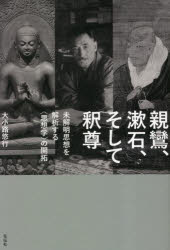 Other - 親鸞、漱石、そして釈尊 未解明思想を解析する〈思想学〉の開拓