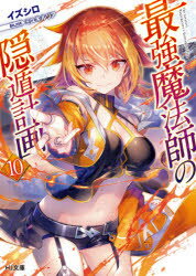 Author Name: Ya: Ra: Wa Line - 最強魔法師の隠遁計画 10