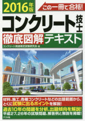 この一冊で合格!コンクリート技士徹底図解テキスト 2016年版