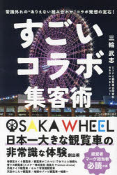 Self Development - すごいコラボ集客術 常識外れの“ありえない組み合わせ”コラボ発想の定石!