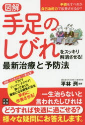図解手足のしびれをスッキリ解消させる!最新治療と予防法