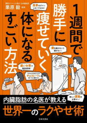 栗原毅／著本詳しい納期他、ご注文時はご利用案内・返品のページをご確認ください出版社名日本文芸社出版年月2023年01月サイズ127P 21cmISBNコード9784537220599生活 ダイエット ダイエット商品説明1週間で勝手に痩せていく体になるすごい方法イツシユウカン デ カツテ ニ ヤセテ イク カラダ ニ ナル スゴイ ホウホウ 1シユウカン／デ／カツテ／ニ／ヤセテ／イク／カラダ／ニ／ナル／スゴイ／ホウホウ内臓脂肪の名医が教える世界一のラクやせ術。1 内臓脂肪の名医が教える新常識1 やせられない原因は脂肪肝だった!（あなたもすでになっているかも!日本人の約3人に1人が脂肪肝!?｜実はあまり知られていない!そもそも肝臓ってどんな臓器? ほか）｜2 内臓脂肪の名医が教える新常識2 歯を磨かなければやせられない!（食事や運動より大事!口の中がきれいでないとやせられない!?｜やせたいならまずはしっかり歯を磨こう! ほか）｜3 内臓脂肪の名医が教える新常識3 みるみる体が変わる!最強にやせる食べ方（血糖値を制すれば脂肪肝が改善してやせ体質に｜太ると思ったら大間違い!高カカオチョコレートで脂肪を減らす ほか）｜4 内臓脂肪の名医が教える新常識4 適度な運動がやせ体質を加速させる（一生懸命やっても無駄!?激しい運動は必要なし｜お腹や腕よりも効果大!鍛えるべきは下半身の筋肉 ほか）※ページ内の情報は告知なく変更になることがあります。あらかじめご了承ください登録日2022/12/23