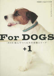 結んでつくる犬の首輪とリード＋1 For DOGS