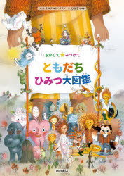 さがして★みつけてともだちひみつ大図鑑