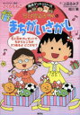 ちびまる子ちゃんのまちがいさがし よく見てくらべて集中力アップ