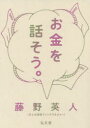 お金を話そう。 [ 藤野 英人 ]