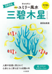 直居由美里／著本詳しい納期他、ご注文時はご利用案内・返品のページをご確認ください出版社名大和書房出版年月2025年08月サイズ135P 15cmISBNコード9784479310600文庫 雑学文庫 だいわ文庫商品説明九星別ユミリー風水 2026-〔3〕キユウセイベツ ユミリ- フウスイ 2026-3 2026-3 サンペキ モクセイ※ページ内の情報は告知なく変更になることがあります。あらかじめご了承ください登録日2025/07/31