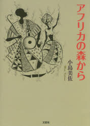 小島美佐／著本詳しい納期他、ご注文時はご利用案内・返品のページをご確認ください出版社名文芸社出版年月2017年03月サイズ245P 15cmISBNコード9784286180601文芸 エッセイ エッセイ商品説明アフリカの森からアフリカ ノ...