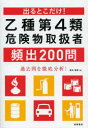 出るとこだけ!乙種第4類危険物取扱者頻出200問