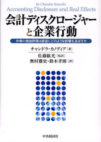会計ディスクロージャーと企業行動 市場の価値評価は経営にどのような影響を及ぼすか