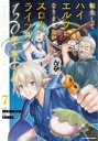 転生してハイエルフになりましたが、スローライフは120年で飽きました Highelf with a long life 7