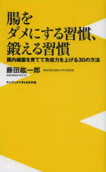 腸をダメにする習慣、鍛える習慣 腸内細菌を育てて免疫力を上げる30の方法 （〈plus〉新書） [ 藤田紘一郎 ]