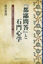 『都鄙問答』と石門心学 近世の市場経済と日本の経済学・経営学