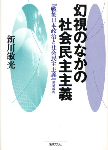 新川敏光／著本詳しい納期他、ご注文時はご利用案内・返品のページをご確認ください出版社名法律文化社出版年月2007年12月サイズ273，3P 22cmISBNコード9784589030603社会 政治 政治学商品説明幻視のなかの社会民主主義ゲンシ ノ ナカ ノ シヤカイ ミンシユ シユギ センゴ ニホン セイジ ト シヤカイ ミンシユ シユギ※ページ内の情報は告知なく変更になることがあります。あらかじめご了承ください登録日2013/04/05