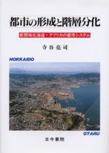 都市の形成と階層分化 新開地北海道・アフリカの都市システム