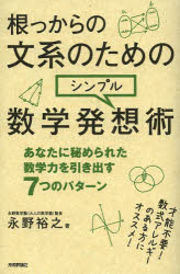永野裕之／著本詳しい納期他、ご注文時はご利用案内・返品のページをご確認ください出版社名技術評論社出版年月2013年12月サイズ283P 19cmISBNコード9784774160603理学 数学 数学一般商品説明根っからの文系のためのシンプル数学発想術 あなたに秘められた数学力を引き出す7つのパターンネツカラ ノ ブンケイ ノ タメ ノ シンプル スウガク ハツソウジユツ アナタ ニ ヒメラレタ スウガクリヨク オ ヒキダス ナナツ ノ パタ-ン※ページ内の情報は告知なく変更になることがあります。あらかじめご了承ください登録日2013/11/09