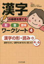 漢字の基礎を育てる形・音・意味ワークシート 4