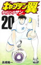 キャプテン翼ライジングサン 20