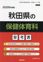 ’26 秋田県の保健体育科参考書