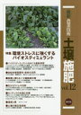最新農業技術土壌施肥 vol.12