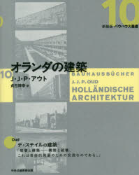 J・J・P・アウト／著 貞包博幸／訳新装版バウハウス叢書 10本詳しい納期他、ご注文時はご利用案内・返品のページをご確認ください出版社名中央公論美術出版出版年月2020年02月サイズ102P 23cmISBNコード9784805510605工学 建築工学 建築史・建築様式商品説明オランダの建築オランダ ノ ケンチク シンソウバン バウハウス ソウシヨ 10原タイトル：HOLLANDISCHE ARCHITEKTUR初期デ・ステイルにとって最も重要な建築家であったJ.J.P.アウトは、1923年のバウハウス展で「オランダの近代建築」と題した講演を行っている。本書では、ベルラーヘからアムステルダム派、デ・ステイルのリートフェルトへと至るオランダ近代建築の展開と目的が語られる。バウハウスをはじめヨーロッパ各地でセンセーションを巻き起こしたデ・ステイルの建築理論に基づくレポート。告白｜オランダにおける近代建築の発展：過去、現在、未来（講演）｜未来の建築と建築技術の可能性について（プログラム）｜フランク・ロイド・ライトのヨーロッパ建築への影響（論文）｜図版目録※ページ内の情報は告知なく変更になることがあります。あらかじめご了承ください登録日2020/02/17