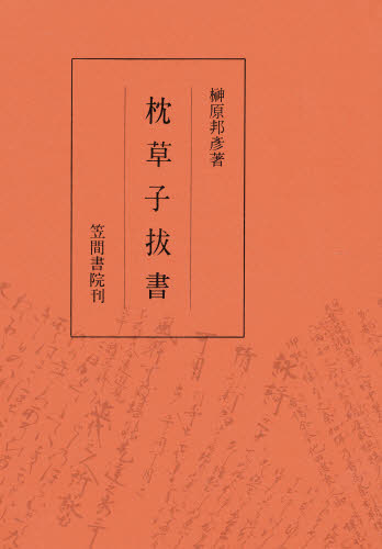 枕草子抜書 1