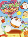 みつけて ぷり★ハムゲームブック