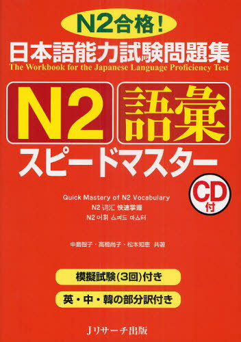 日本語能力試験問題集N2語彙スピー