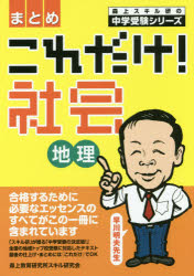 これだけ!社会地理〈まとめ〉