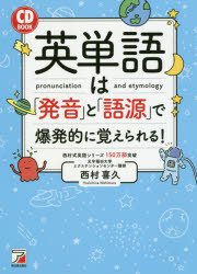 西村喜久／著CD BOOK本詳しい納期他、ご注文時はご利用案内・返品のページをご確認ください出版社名明日香出版社出版年月2019年11月サイズ213P 19cmISBNコード9784756920607語学 英語 英単語，熟語商品説明英単語は「発音」と「語源」で爆発的に覚えられる!エイタンゴ ワ ハツオン ト ゴゲン デ バクハツテキ ニ オボエラレル シ-デイ- ブツク CD BOOK※ページ内の情報は告知なく変更になることがあります。あらかじめご了承ください登録日2019/11/15