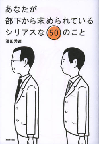 あなたが部下から求められているシリアスな50のこと
