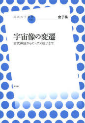 宇宙像の変遷 古代神話からヒッグス粒子まで