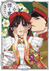 長蔵ヒロコ／著HARTA COMIX本詳しい納期他、ご注文時はご利用案内・返品のページをご確認ください出版社名KADOKAWA出版年月2024年11月サイズ171P 19cmISBNコード9784047380608コミック 少年（小中学生） KADOKAWA ハルタC商品説明煙と蜜 第6集ケムリ ト ミツ 6 6 ケムリ ト ミツ 6 6 ハルタ コミツクス HARTA COMIX※ページ内の情報は告知なく変更になることがあります。あらかじめご了承ください登録日2024/11/15
